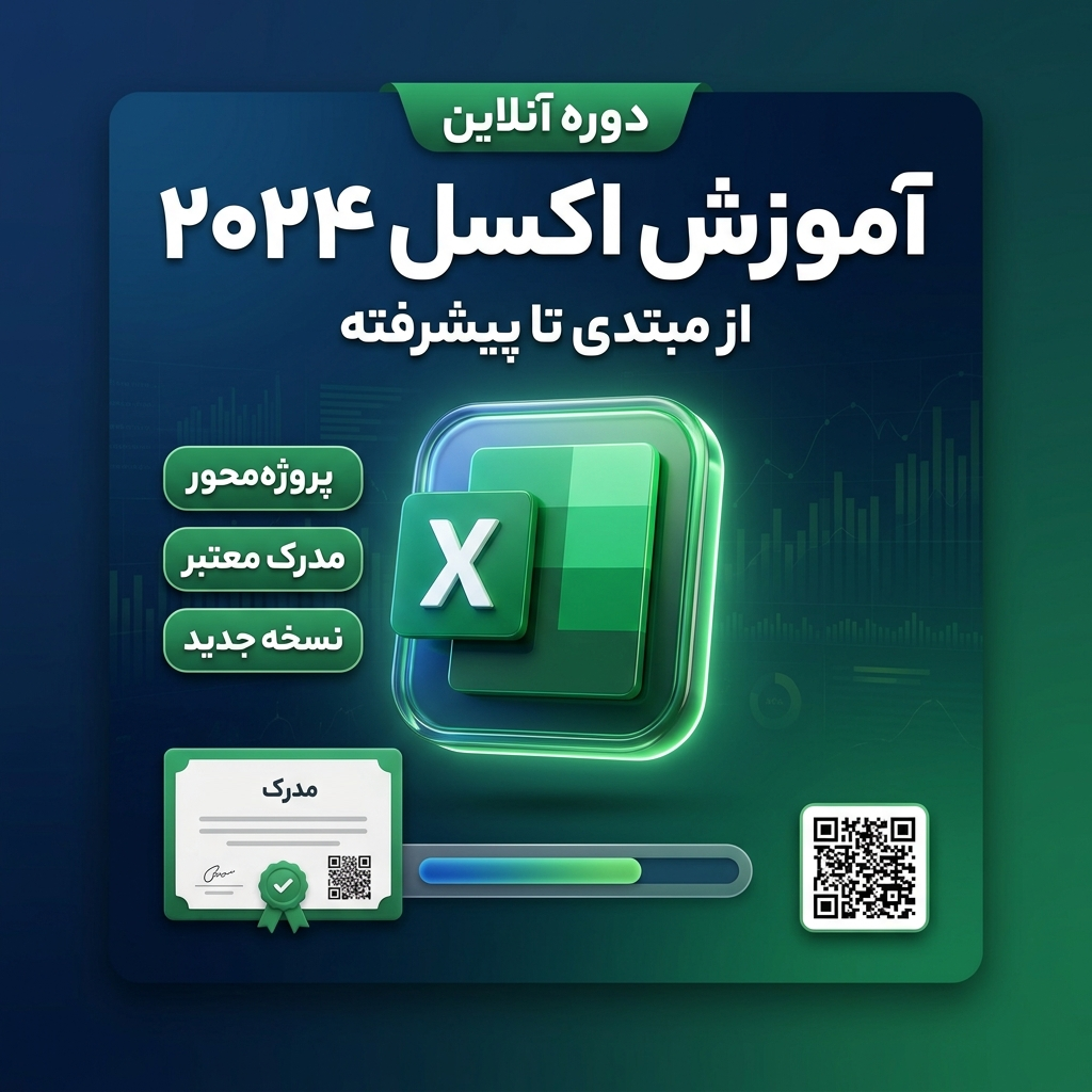 آموزش جامع اکسل 2024,آموزش اکسل برای بازار کار, یادگیری اکسل برای استخدام شدن درمصاحبه ها,یادگیری اکسل برای مصاحبه های کاری,آموزش جامع اکسل,آموزش گام به گام اکسل,آموزش مقدماتی تا پیشرفته اکسل,آموزش ICDL 2024,آموزش جامع اکسل برای مدیران،کارشناسان و کارمندان سازمان ها و موسسات , آموزش اکسل مقدماتی تا پیشرفته, آموزش اکسل برای افراد مبتدی